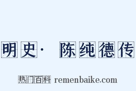 明史·陈纯德传是什么意思的图片